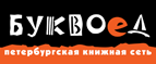 Бесплатный самовывоз заказов из всех магазинов книжной сети ”Буквоед”! - Турунтаево